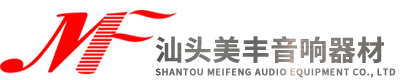 汕头市草莓视频污在线观看音响器材有限公司,www.sdxqny.com,草莓视频污在线观看音响,汕头音响器材,汕头音响,汕头影音服务,汕头影音系统,汕头家庭影院音响,汕头功放音响,汕头音响网,汕头hifi音响,汕头雅马哈,汕头天龙,汕头德宝,汕头英国音乐传真,汕头奥地利宝碟,汕头以色列魔雷,